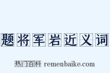 题将军岩近义词是什么意思的图片